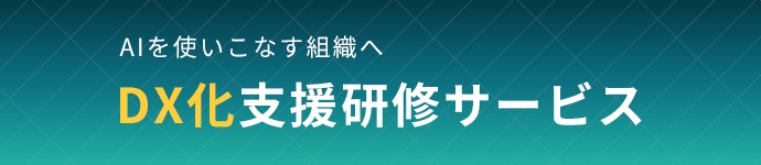 DX化支援研修サービス