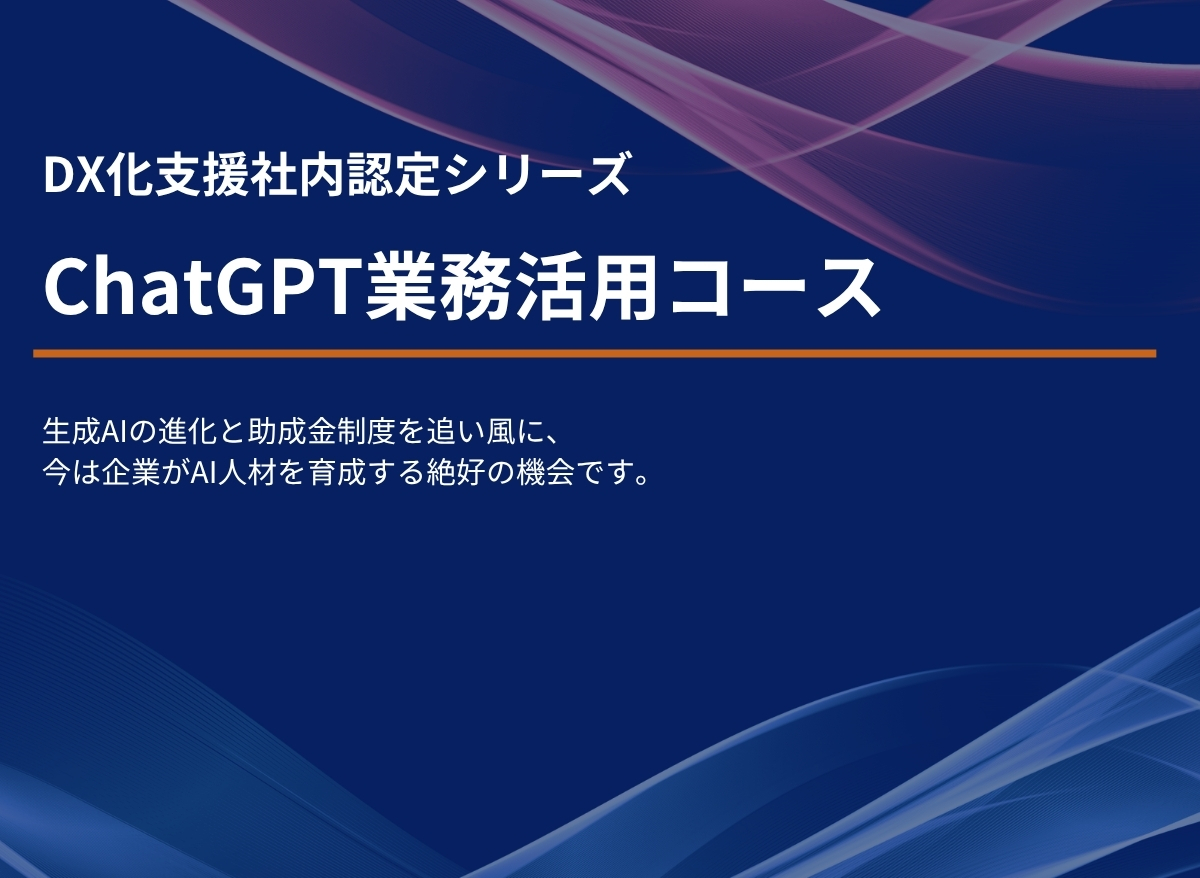ChatGPT業務活用コース