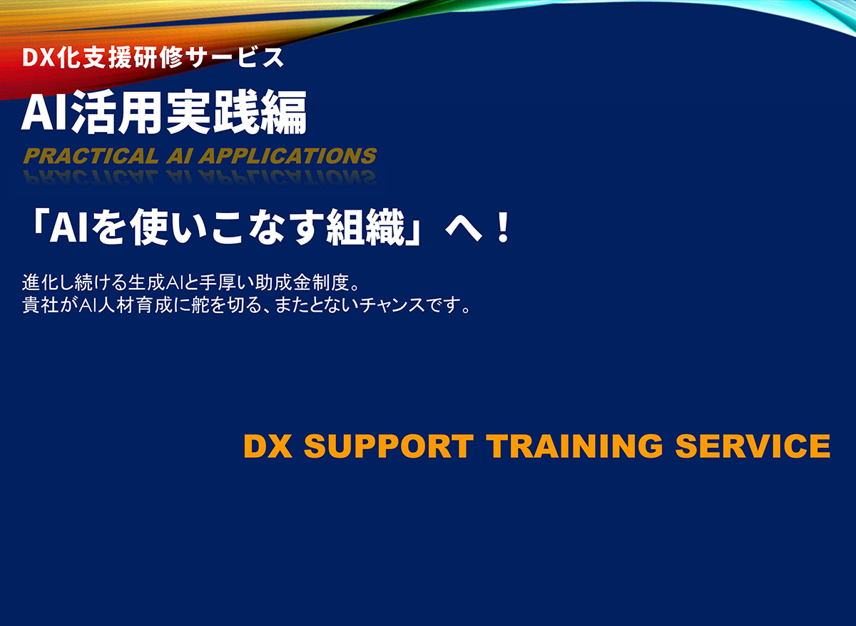AI活用実践編