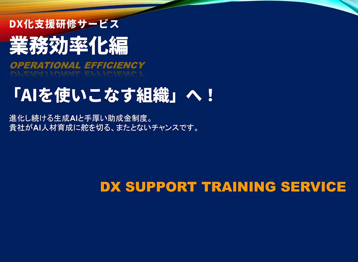 業務効率化編