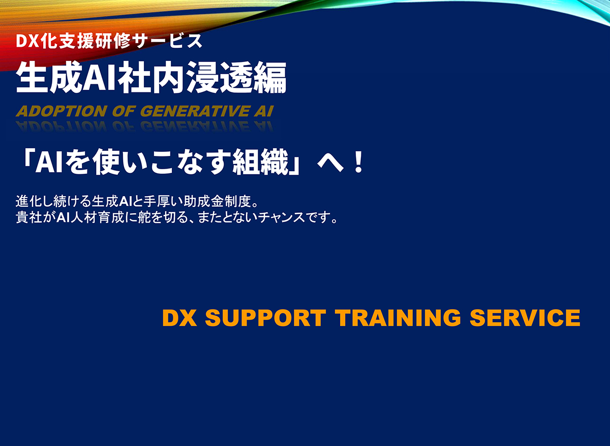 生成AI社内浸透編
