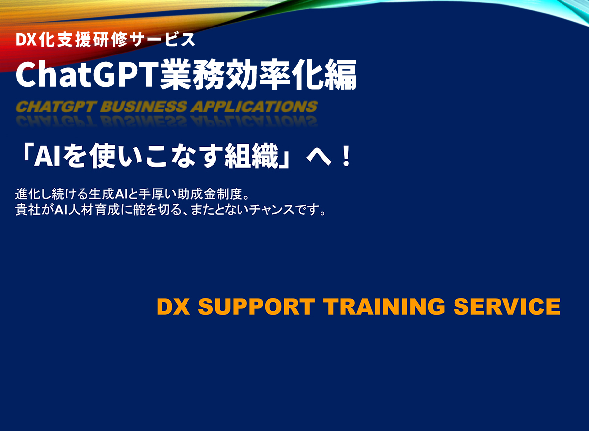 ChatGPT業務効率化編